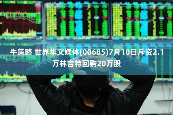 牛策略 世界华文媒体(00685)7月10日斥资2.1万林吉特回购20万股