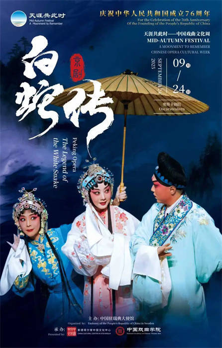 一点金 “天涯共此时——中国戏曲文化周”在瑞典启幕 以国粹艺术共庆中瑞建交75周年