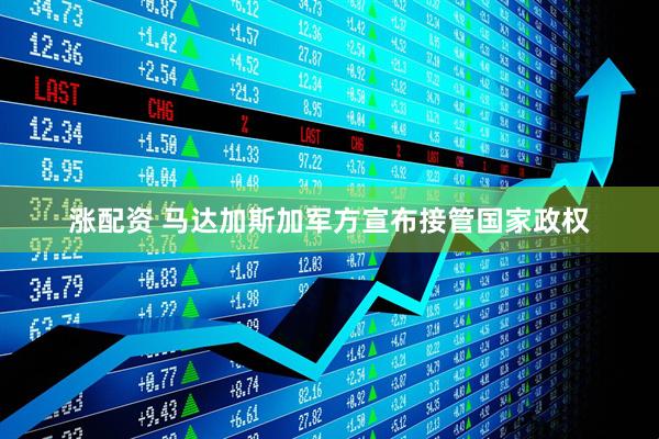 涨配资 马达加斯加军方宣布接管国家政权